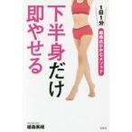 中古サブカルチャー ≪家政学・生活科学≫ 下半身だけ即やせる 1日1分植森式PPCメソッド