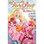 中古児童書・絵本 ≪児童書≫ 物語 Go!プリンセスプリキュア 花とレフィの冒険 / 秋之桜子