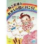 中古サブカルチャー ≪児童書≫ ねこ天使とおかしの国に行こう! / 中井俊已