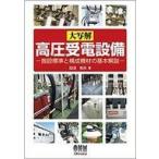 中古産業 ≪産業≫ 大写解 高圧受電設備 施設標準と構成機材の基本解説 / 田沼和夫