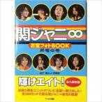 中古単行本(実用) ≪芸能・タレント≫ 関ジャニ∞お宝フォトBOOK 昇竜の巻 永久保存版 / 金子健