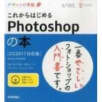 中古サブカルチャー ≪情報科学≫ DVD付)デザインの学校 これからはじめるPhotoshopの本 [CC2017対応版]