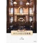 中古サブカルチャー ≪歴史・地理≫ カフェのある美術館 / 青い日記帳