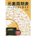  б/у субкультура { химия } изначальный элемент . период таблица Perfect гид 