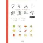 中古健康・医療 ≪医学≫ テキスト健康科学 改訂第2版