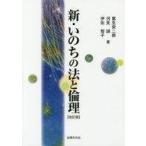 Yahoo! Yahoo!ショッピング(ヤフー ショッピング)中古政治・経済・社会 ≪医学≫ 新・いのちの法と倫理 改訂版