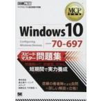  б/у монография ( практическое использование ) { информация наука } MCP учебник Windows 10( экзамен номер :70-697) Speedmaster рабочая тетрадь 