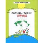 中古政治・経済・社会 ≪絵本≫ これだけはしっておきたい世界地図