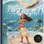 中古政治・経済・社会 ≪児童書≫ モアナと伝説の海