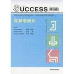 中古政治・経済・社会 ≪医学≫ SUCCESS耳鼻咽喉科 第2版
