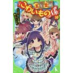 中古児童書・絵本 ≪児童書≫ 五年霊組こわいもの係(10) 6人のこわいもの係、黒い穴にいどむ。 / 床丸迷人