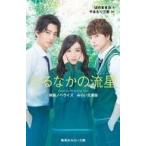 中古児童書・絵本 ≪児童書≫ ひるなかの流星 映画ノベライズ みらい文庫版 / はのまきみ