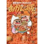 中古サブカルチャー ≪料理・グルメ≫ おかん飯3 てんこもり編 / 西原理恵子