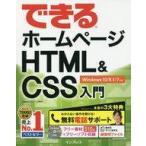 中古単行本(実用) ≪コンピュータ≫ CD付)できるホームページ HTML5＆CSS3入門 Windows 10/8.1/7対応