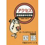 中古教育・育児 ≪日本語≫ 付録付)看護医療学校受験アクセス 国語
