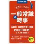 中古単行本(実用) ≪社会科学≫ 付録付)2019 速攻!!ワザあり 一般常識＆時事