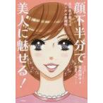 中古生活・暮らし ≪家政学・生活科学≫ 顔下半分で美人に魅せる!
