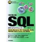 中古サブカルチャー ≪コンピュータ≫ [改訂第4版]SQLポケットリファレンス