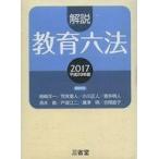 中古教育・育児 ≪教育・育児≫ ケース付)2017 解説教育六法 / 解説教育六法編修委員会