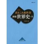 中古政治・経済・社会 ≪歴史全般≫ 世界史B 書きこみ教科書詳説世界史 改訂版