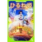 中古児童書・絵本 ≪児童書≫ ひるね姫 知らないワタシの物語 / 神山健治