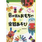中古児童書・絵本 ≪実用・工作・趣味≫ 音が出るおもちゃ楽器あそび / 吉田未希子
