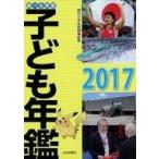 中古児童書・絵本 ≪学習≫ 調べる学習子ども年鑑2017