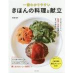 中古料理・グルメ ≪料理・グルメ≫ 一番わかりやすい きほんの料理と献立 / 市瀬悦子