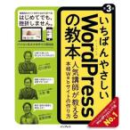 Yahoo! Yahoo!ショッピング(ヤフー ショッピング)中古政治・経済・社会 ≪電気工学≫ いちばんやさしいWordPressの教本 人気講師が教える本格Webサイトの作り方