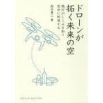中古政治・経済・社会 ≪機械工学≫ ドローンが拓く未来の空