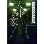 中古政治・経済・社会 ≪児童書≫ 人形の家 怪談5分間の恐怖 / 中村まさみ