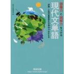 中古教育・育児 ≪日本語≫ 語彙力と読解力をつける現代文単語 / 数研出版
