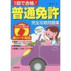 中古趣味・雑学 ≪機械工学≫ 付録付)1回で合格!普通免許完全攻略問題集