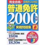 中古趣味・雑学 ≪機械工学≫ 付録付)完全合格!普通免許2000問実践問題集 / 長信一