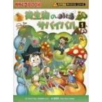 中古政治・経済・社会 ≪学習まんが≫ 微生物のサバイバル1 / ゴムドリCO.