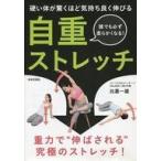 中古政治・経済・社会 ≪スポーツ・体育≫ 自重ストレッチ 硬い体が驚くほど気持ち良く伸びる