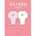 中古単行本(実用) ≪漫画・挿絵・童画≫ うさまるといっしょ / sakumaru