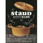 中古料理・グルメ ≪料理・グルメ≫ ストウブで無水調理 食材の水分を使う新しい調理法 旨みが凝縮した野菜・肉