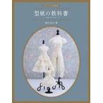 中古生活・暮らし ≪家政学・生活科学≫ 付録付)ドールソーイングBOOK 型紙の教科書 -スカート・パンツ-
