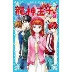 中古単行本(実用) ≪児童書≫ 龍神王子! ドラゴン・プリンス9 / kaya8