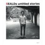 中古政治・経済・社会 ≪社会科学≫ SEALDs untitled stories 増補版 / 尾崎孝史
