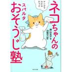 中古生活・暮らし ≪家政学・生活科学≫ ネコちゃんのスパルタおそうじ塾