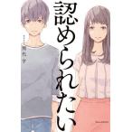 ショッピング自己啓発 中古宗教・哲学・自己啓発 ≪心理学≫ 認められたい