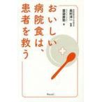 中古単行本(実用) ≪料理・グルメ≫ おいしい病院食は、患者を救う