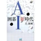 中古趣味・雑学 ≪諸芸・娯楽≫ 囲碁AI新時代