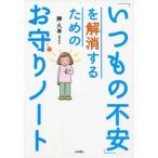 中古生活・暮らし ≪家政学・生活科学≫ 「いつもの不安」を解消するためのお守りノート