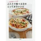 中古料理・グルメ ≪料理・グルメ≫ ふたりで食べる日のとっておきレシピ 人気料理家5人が伝授