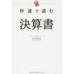 中古ビジネス ≪経済≫ 秒速で読む決算書