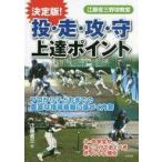 中古スポーツ ≪スポーツ・体育≫ 決定版! 投・走・攻・守 上達ポイント