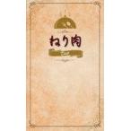 中古料理・グルメ ≪料理・グルメ≫ ねり肉 Deep